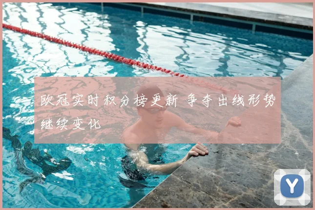 欧冠实时积分榜更新 争夺出线形势继续变化