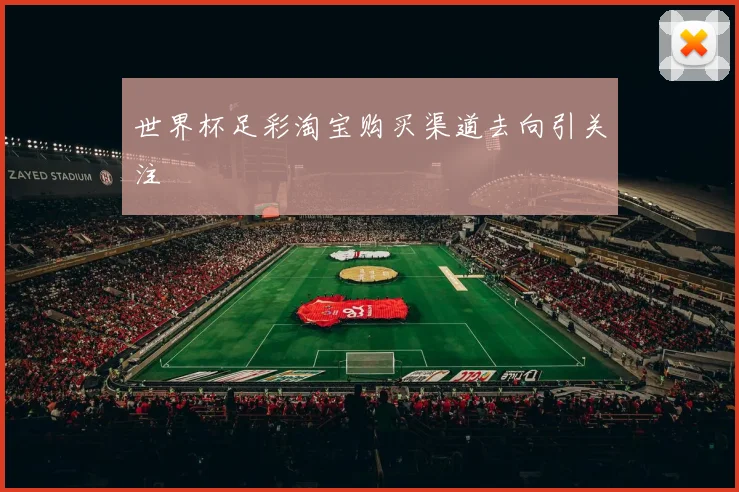 世界杯足彩淘宝购买渠道去向引关注