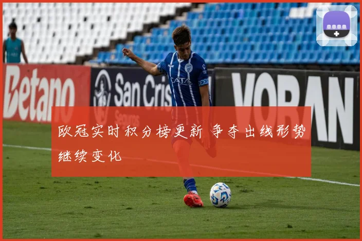 欧冠实时积分榜更新 争夺出线形势继续变化