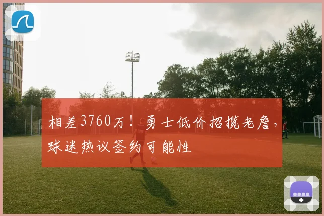 相差3760万！勇士低价招揽老詹，球迷热议签约可能性