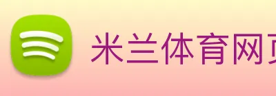 米兰体育网页官网 Logo